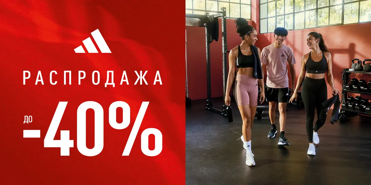 Adidas: Распродажа со скидками до -40%