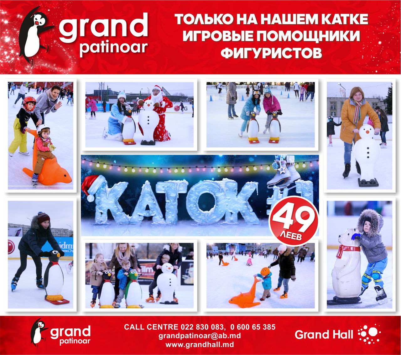 Ледовый каток Grand Patinoar - катаемся всего за 49 леев ®