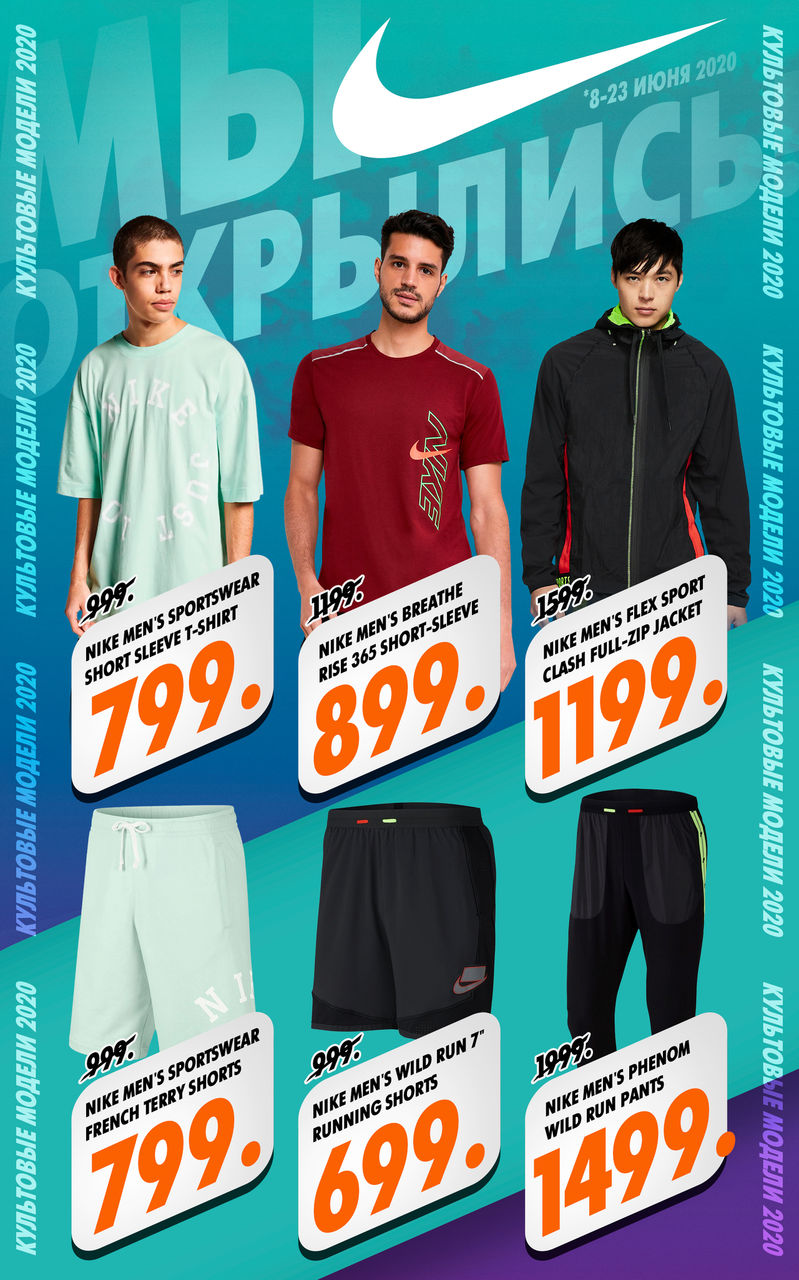 Nike: C 8 июня мы открыты ®