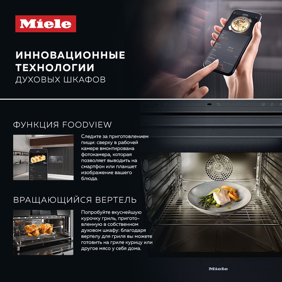 Premium Store: Инновационные технологии духовых шкафов Miele