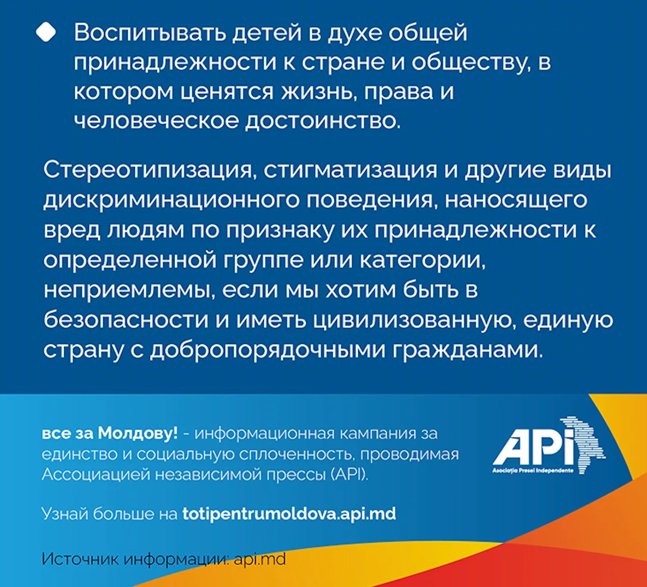 APi: Как снизить институциональную и индивидуальную дискриминации в РМ