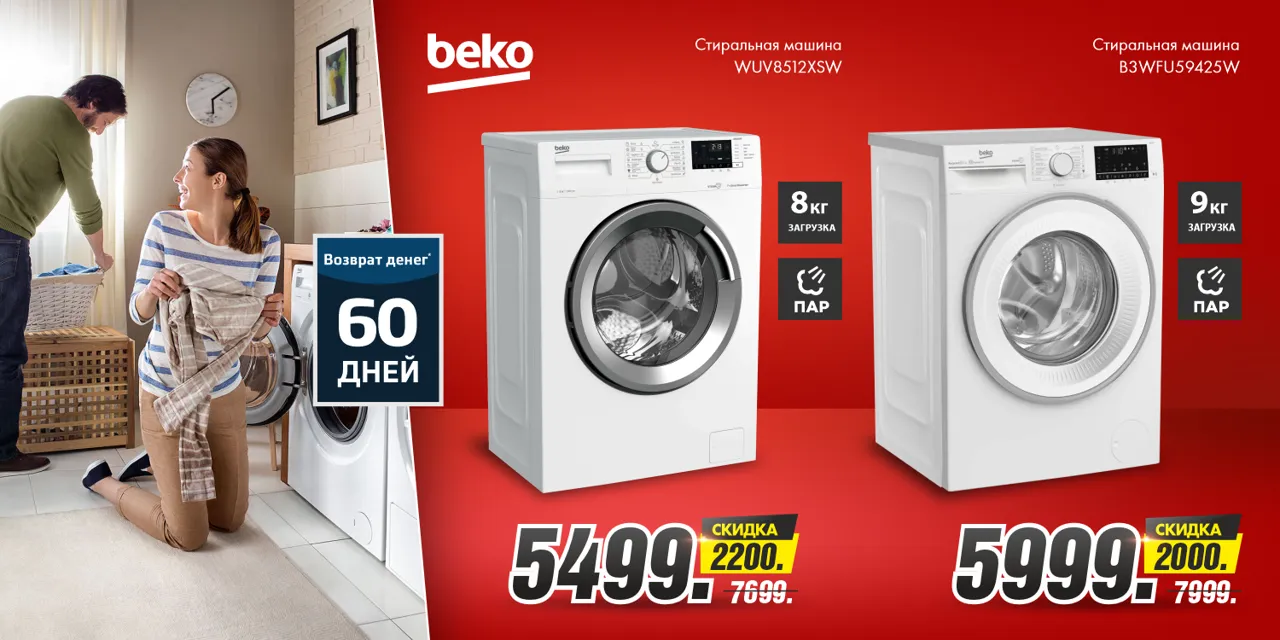 Bomba: 60-дневный тест-драйв техники Beko