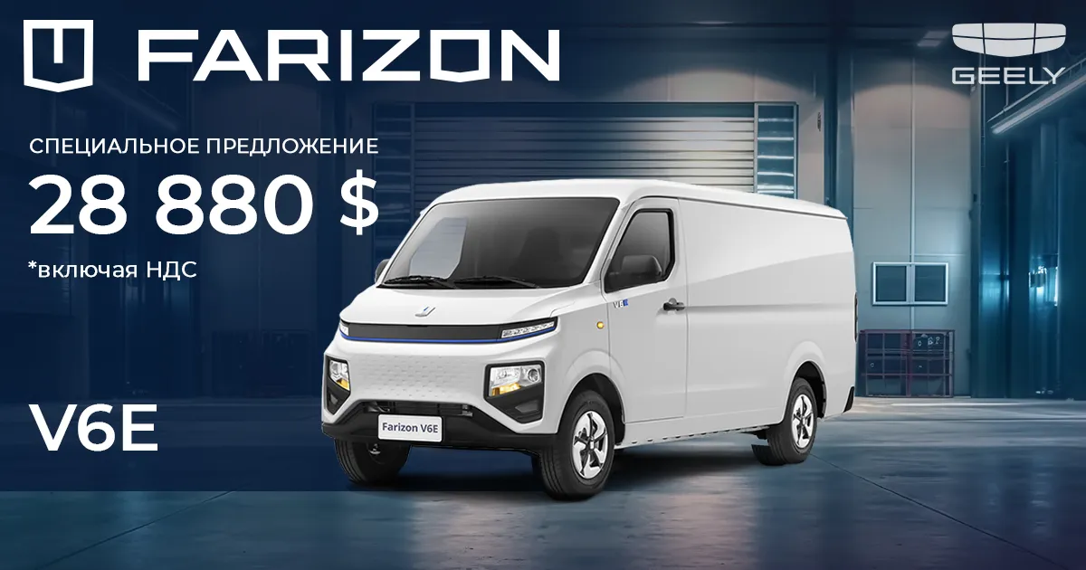 Geely: Электрический фургон Farizon по специальной цене - 28880 $