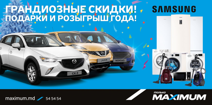 Maximum: Последние скидки этого года ®