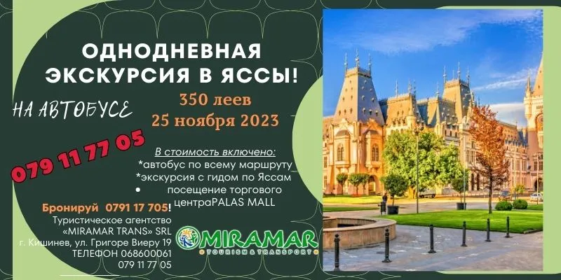 Miramar Trans: 25 ноября экскурсия Яссы + торговый центр Palas Mall