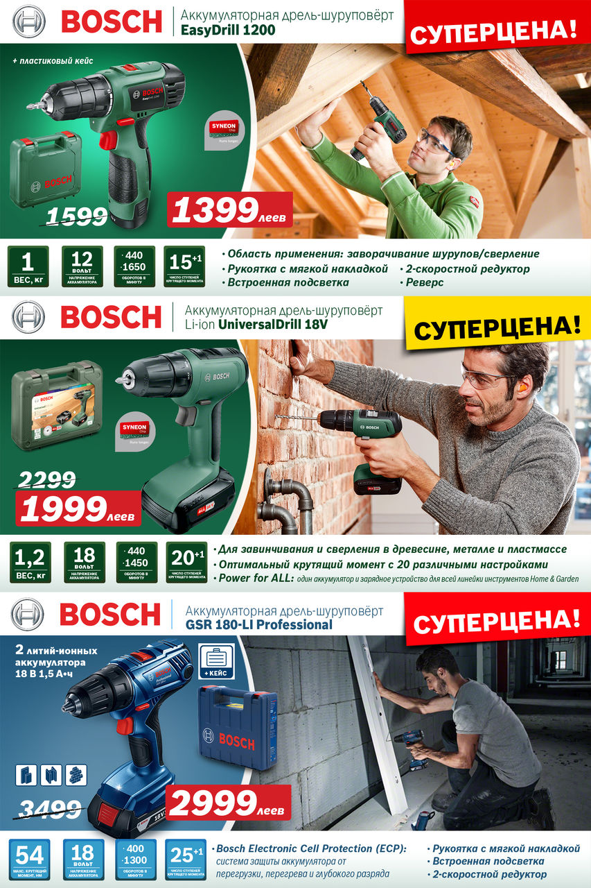 Электроинструмент Bosch: Скидки и суперцены