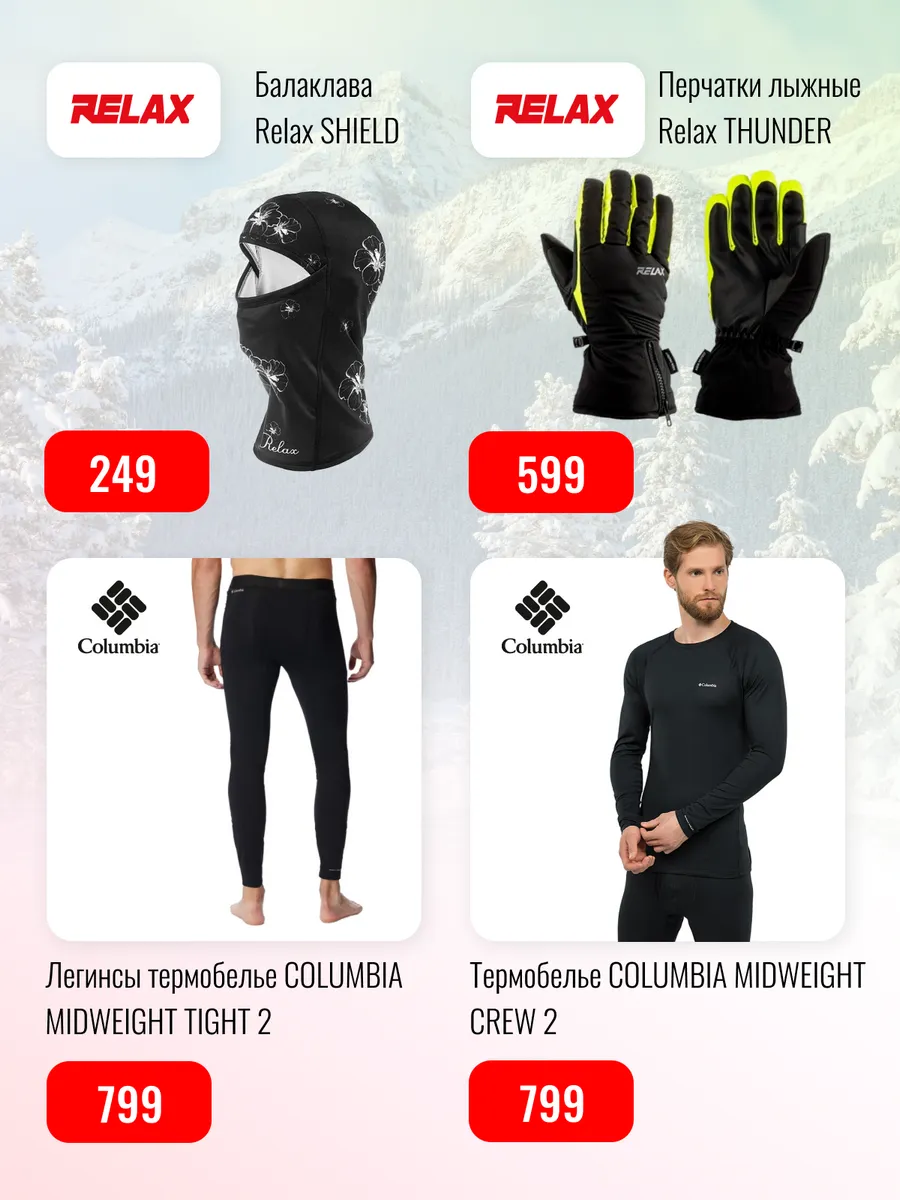 Sportlandia: Скидки до -50% на горнолыжную коллекцию