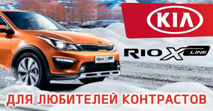 KIA: RioX-Line для любителей контрастов - теперь и по специальной цене от производителя