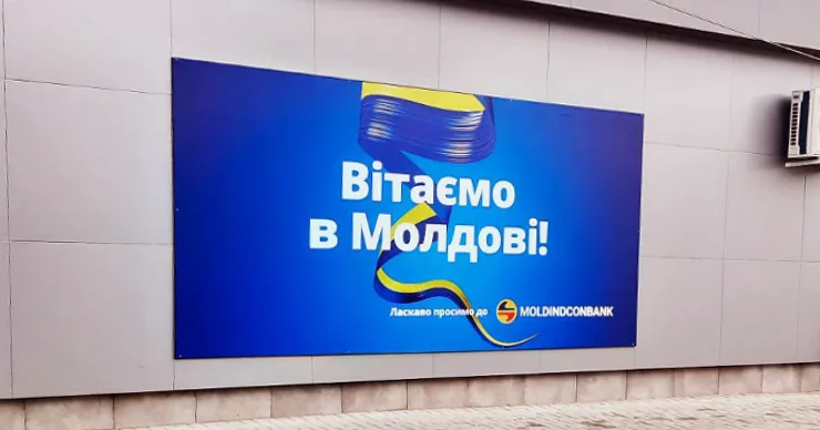 Вiтаемо в Молдовi! Moldindconbank открыл модернизированное агентство на границе Молдовы и Украины