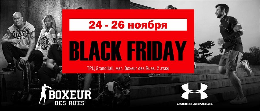Boxeur Des Rues: Black Friday 2017 – главная распродажа года! ®