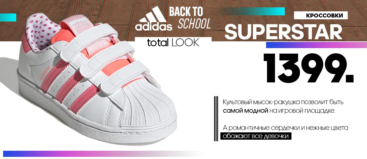 Adidas: Экипировка для школы и спорта - главная задача августа
