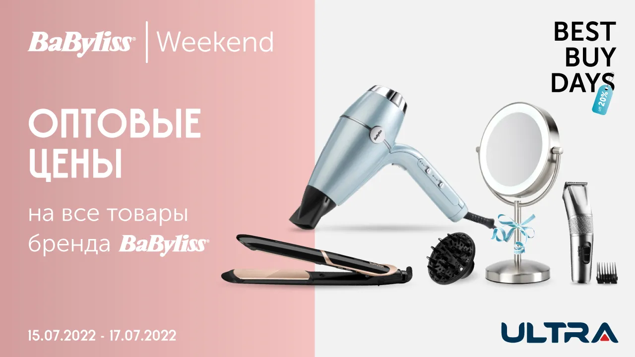 Ultra: BaByliss Weekend – Оптовые цены на весь ассортимент