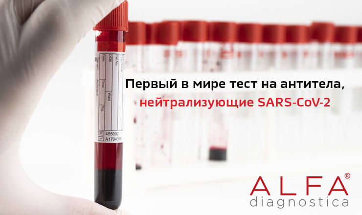 Alfa Diagnostica: Первый в мире тест на антитела нейтрализующие SARS-CoV-2