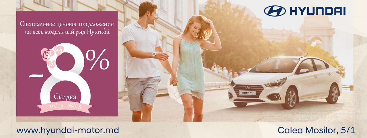 Hyundai Moldova: К 8 марта - скидки 8% ®
