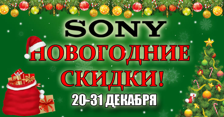 Sonycenter: Новогодние цены с 20 по 31 декабря на модели 2021 года