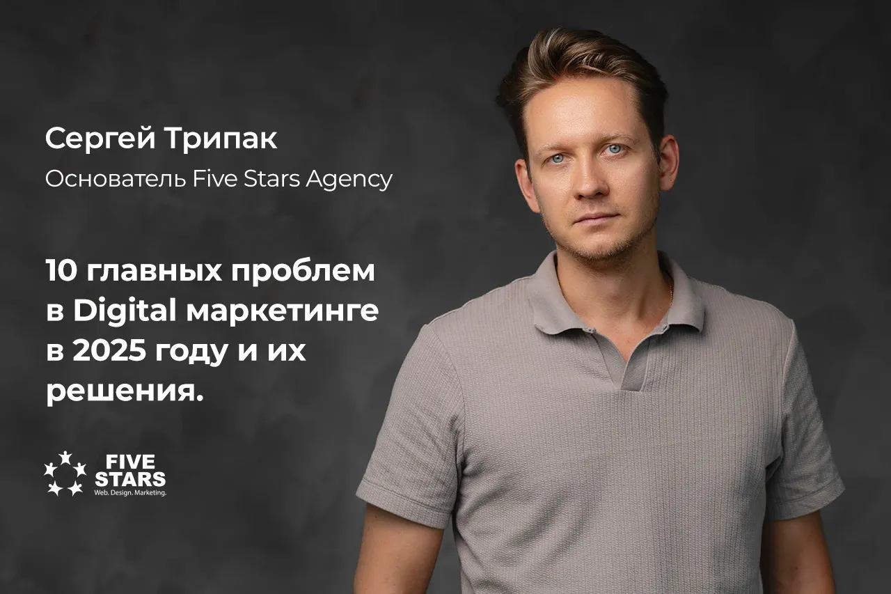 Five Stars Agency: 10 проблем в digital-маркетинге и их решения