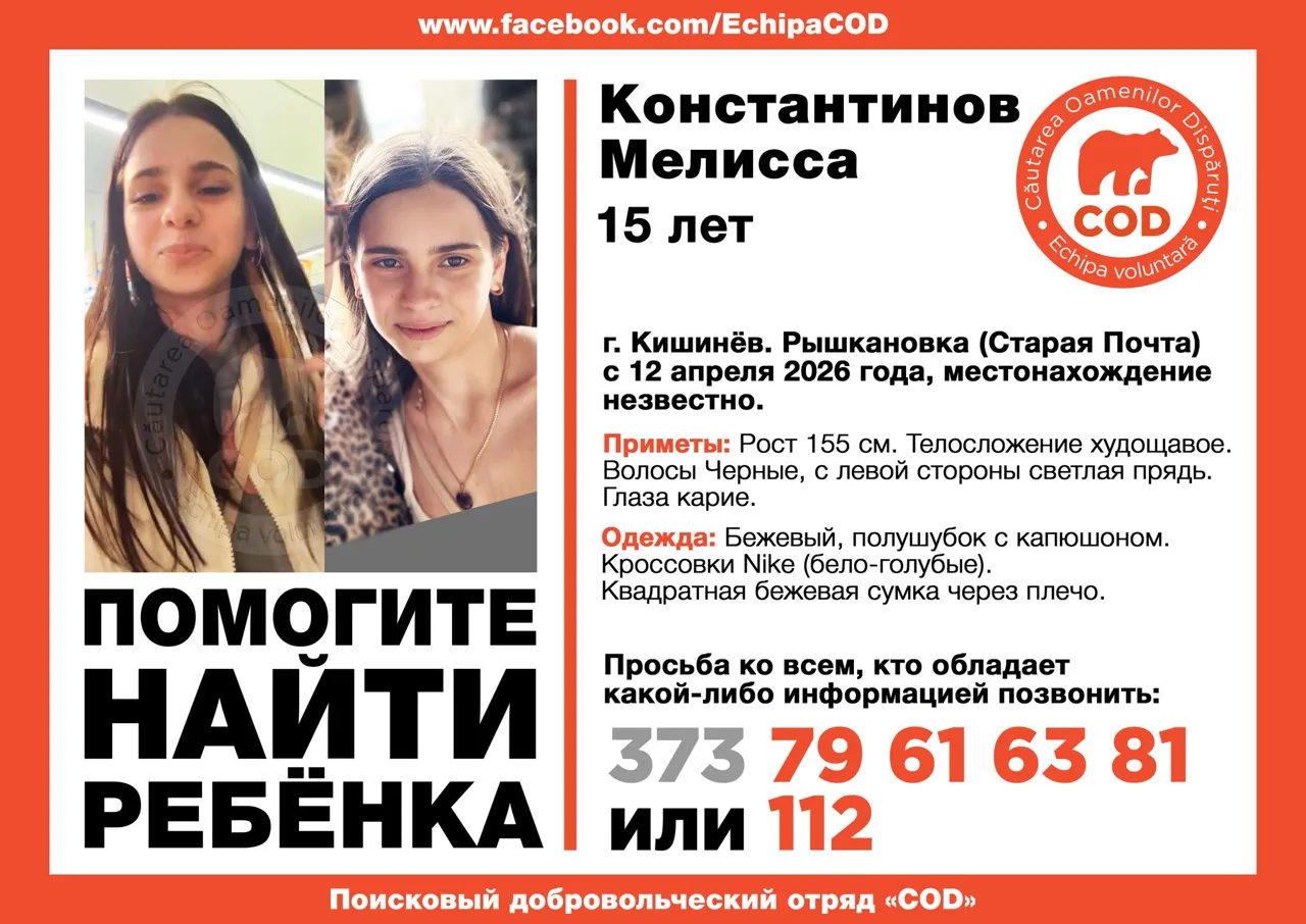 В Кишинёве ищут пропавшую в день Пасхи 15-летнюю девушку