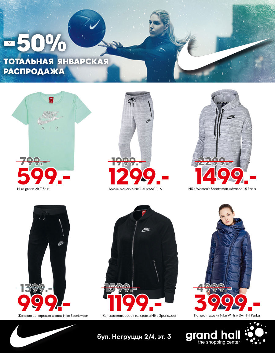 Nike: главная январская распродажа до -50% ®