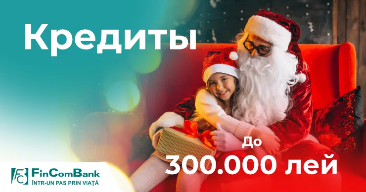 Будьте Дедом Морозом для всей семьи с потребительским кредитом от FinComBank
