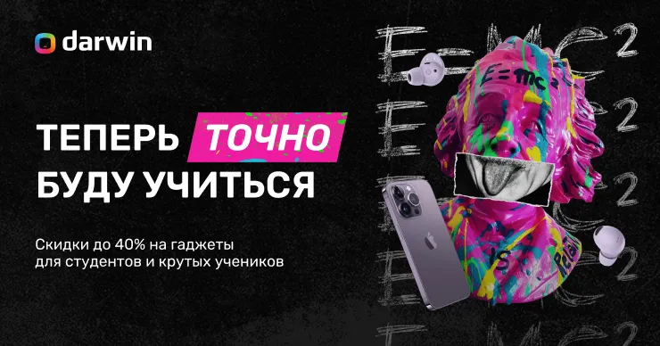 Darwin: Cкидки до 40% для крутых школьников и студентов