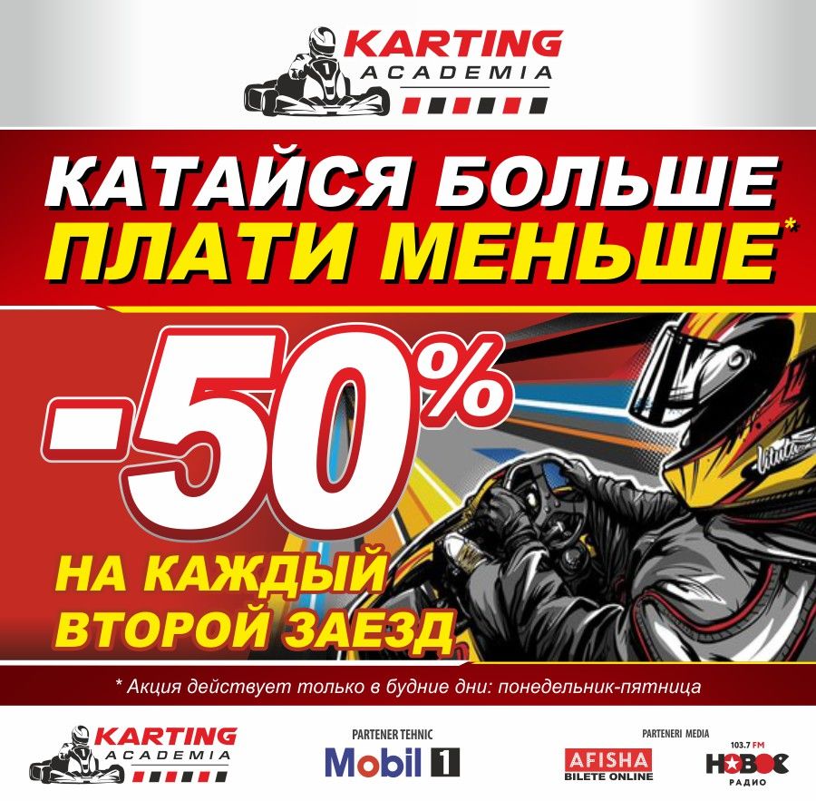 Академия Картинга: -50% на каждый второй заезд ®