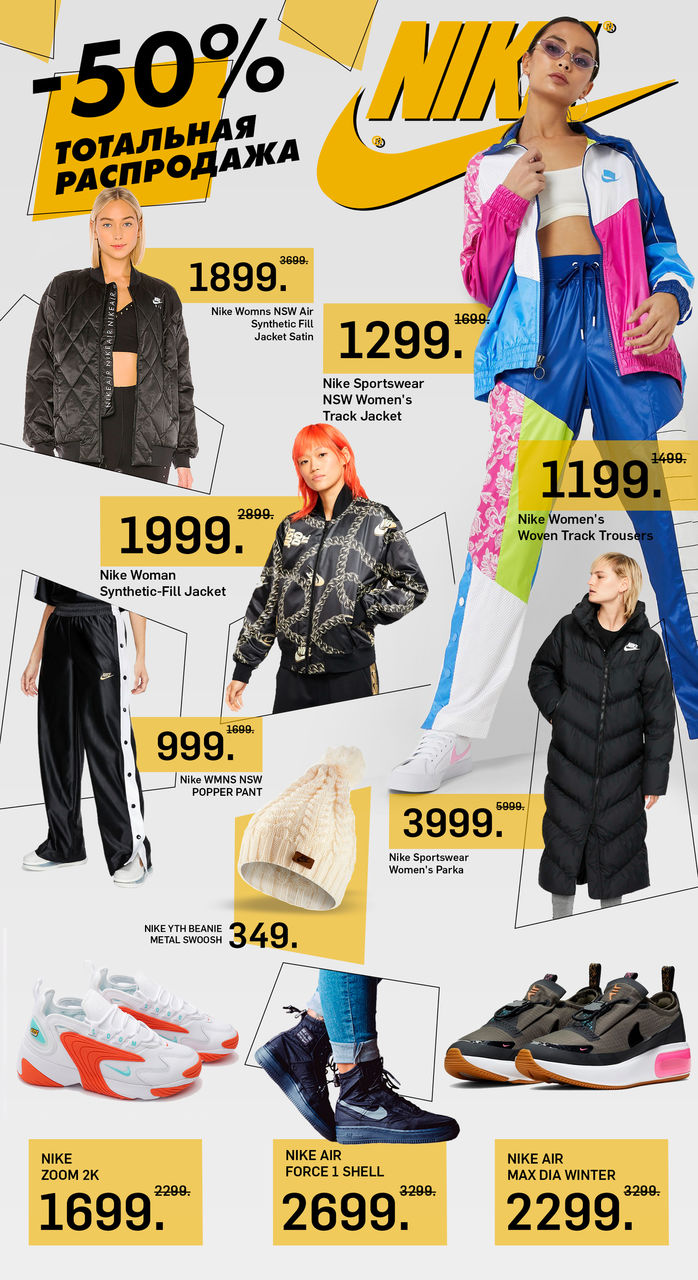 Nike: Тотальная распродажа зимы до -50% ®