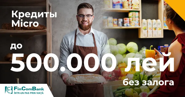 FinComBank: Кредиты Micro без залога, до 500 000 леев