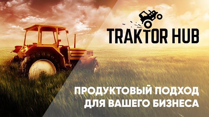Traktor Hub: Курсы о том, как научиться взламывать рынок и “увольнять” конкурентов
