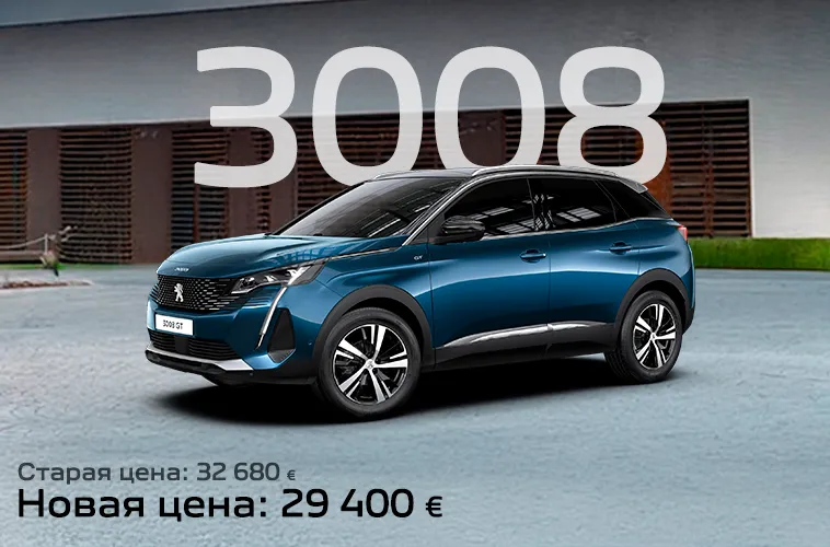 Сезонная акция в автосалоне GBS — Peugeot по суперцене