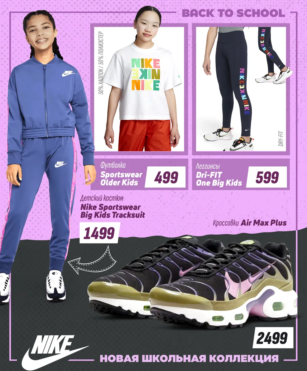 Nike: Новая коллекция "Back to School 2023"