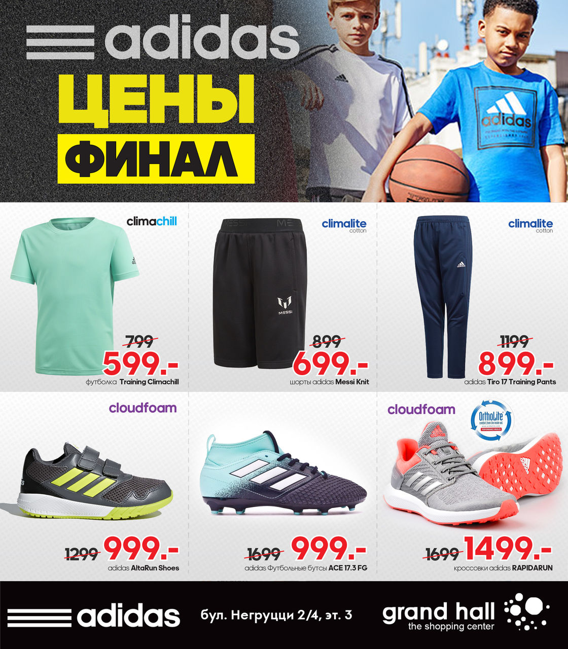 Adidas: не пропусти финальные цены ®