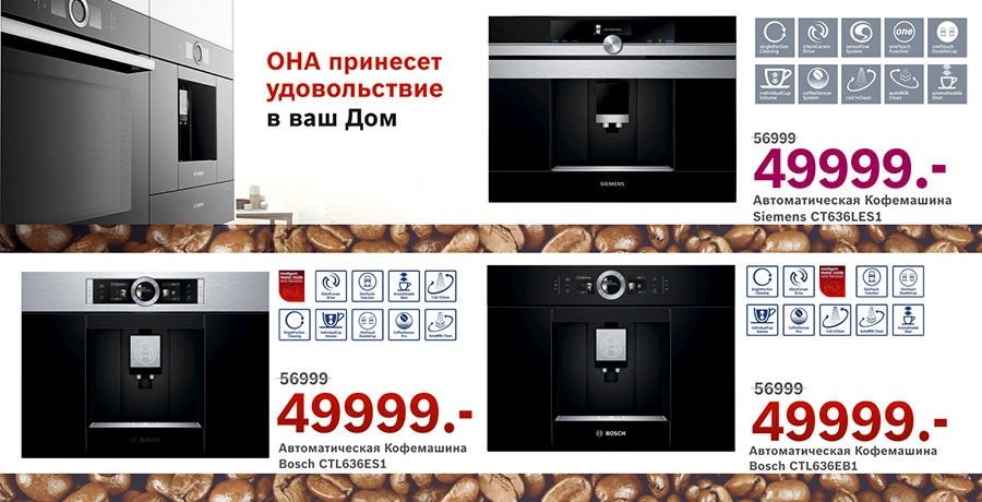 Bosch Siemens: Функциональный перфекционизм кофемашин Siemens ®