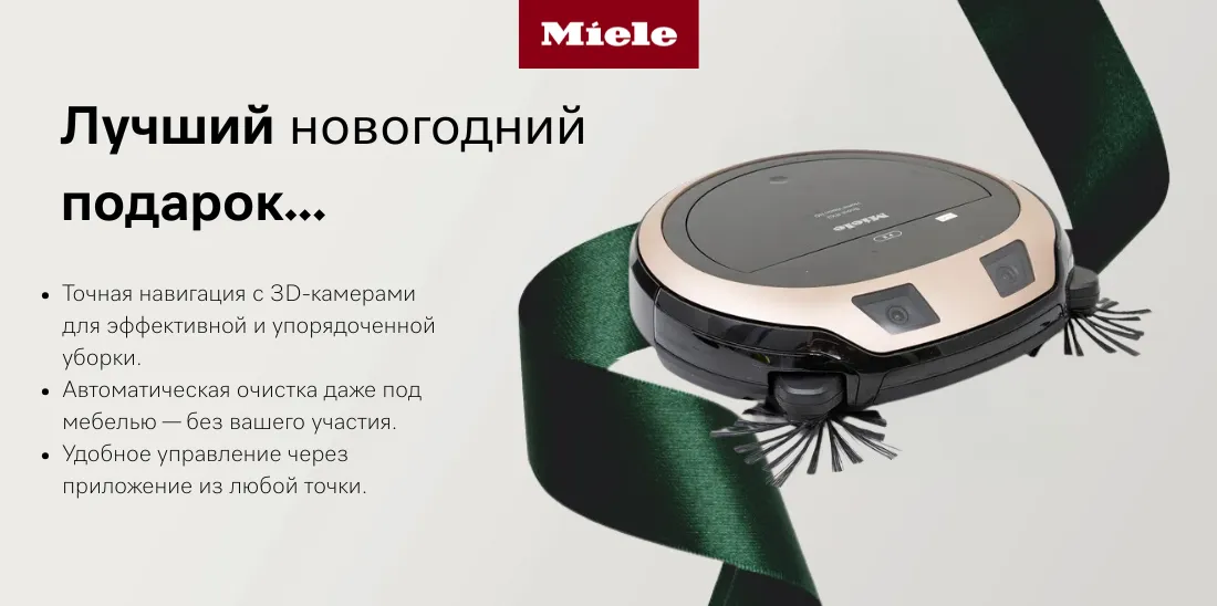 Miele: Праздники без забот — с подарками, которые остаются надолго