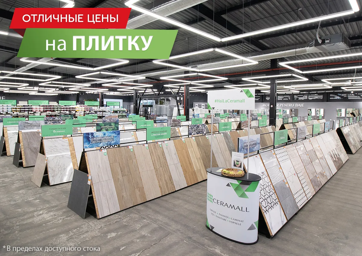 В Ceramall новая суперраспродажа с отличными ценами
