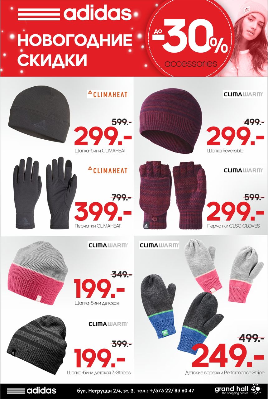 Adidas: новогодние скидки до -30% ®
