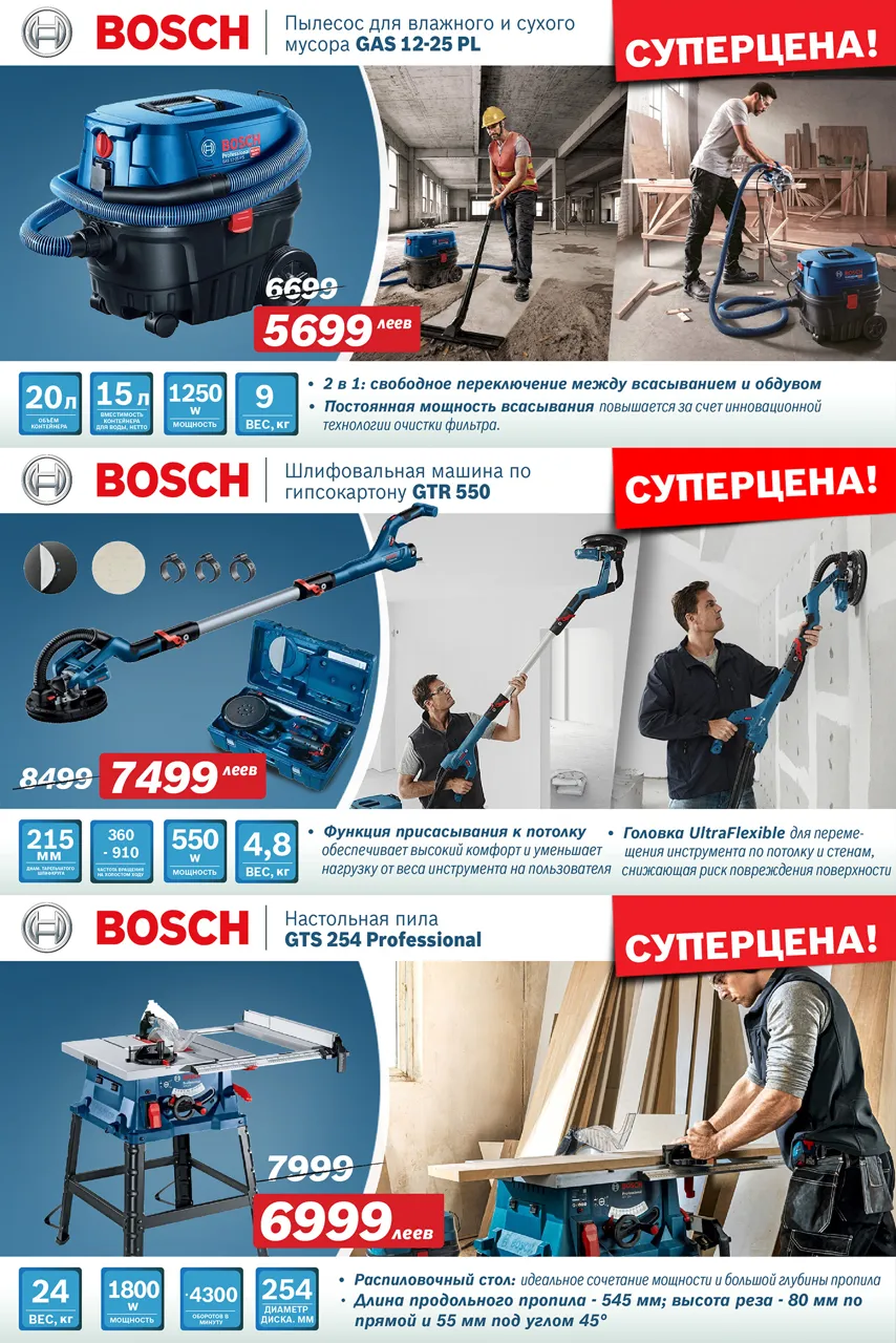 Электроинструмент Bosch: Августовские суперцены