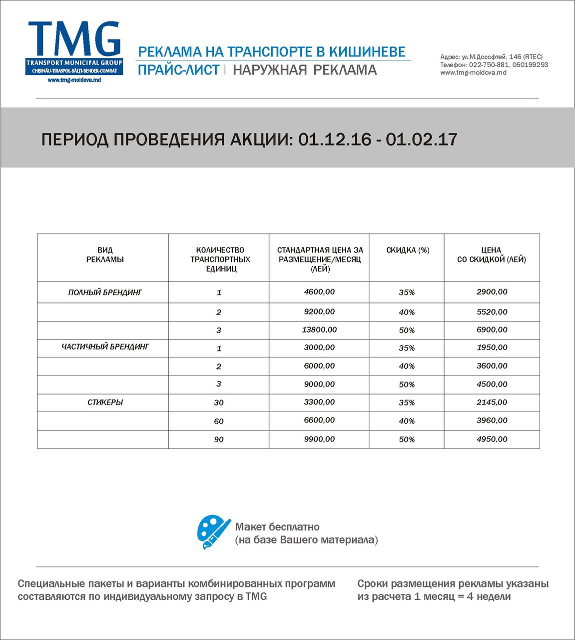 Зимний обвал цен от TMG Moldova ®
