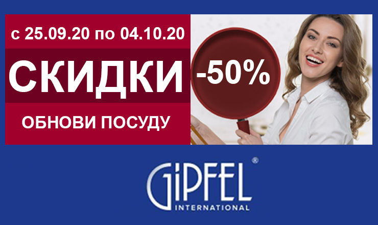 Gipfel объявляет о начале новой акции: Обнови посуду