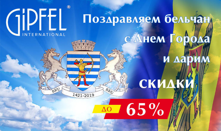 Gipfel: Бельчанам на День города ®