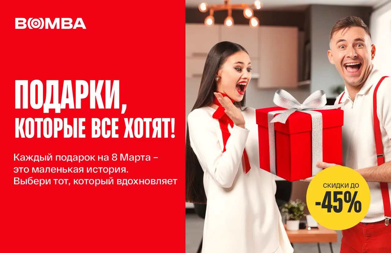 Bomba: Подарки, которые все хотят