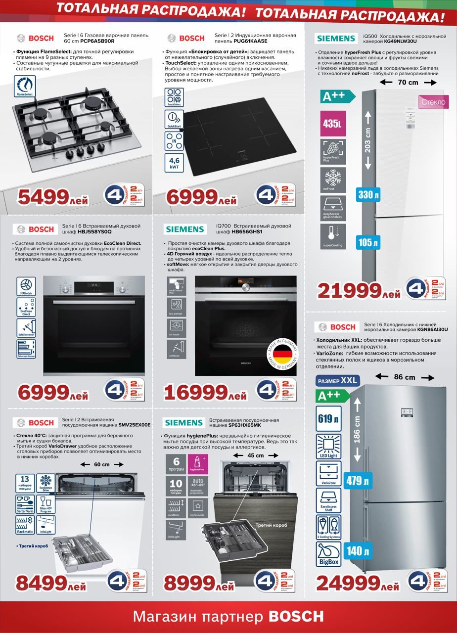 Bosch Siemens: Январская распродажа