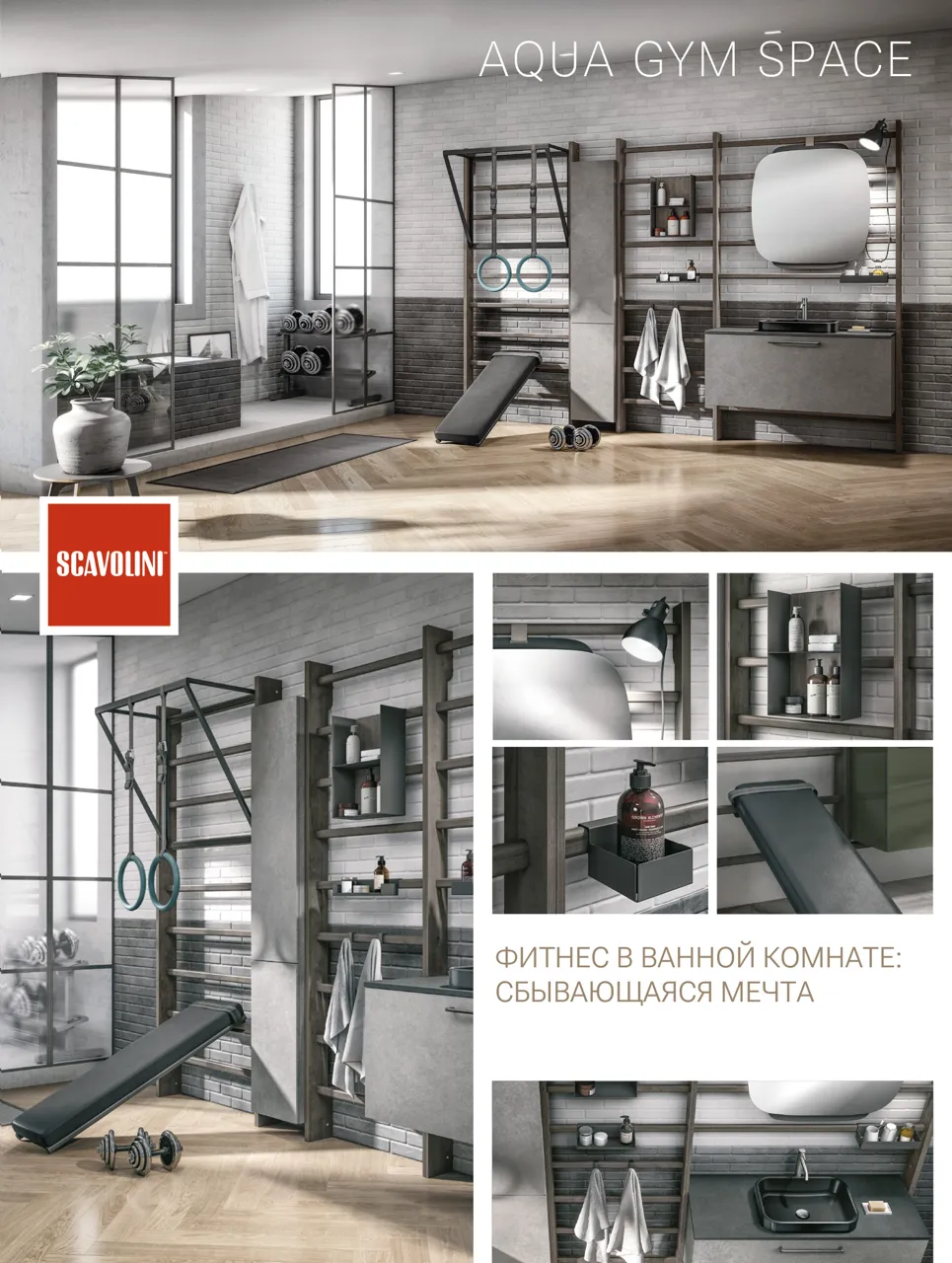 Scavolini: Уникальное личное пространство – ванные Gym Space и Tratto Ⓟ