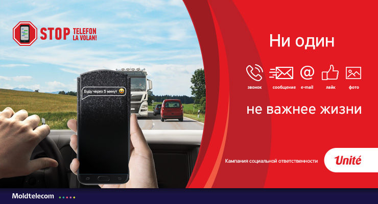 Unite: Нет телефону за рулем – ни один звонок не важнее жизни ®