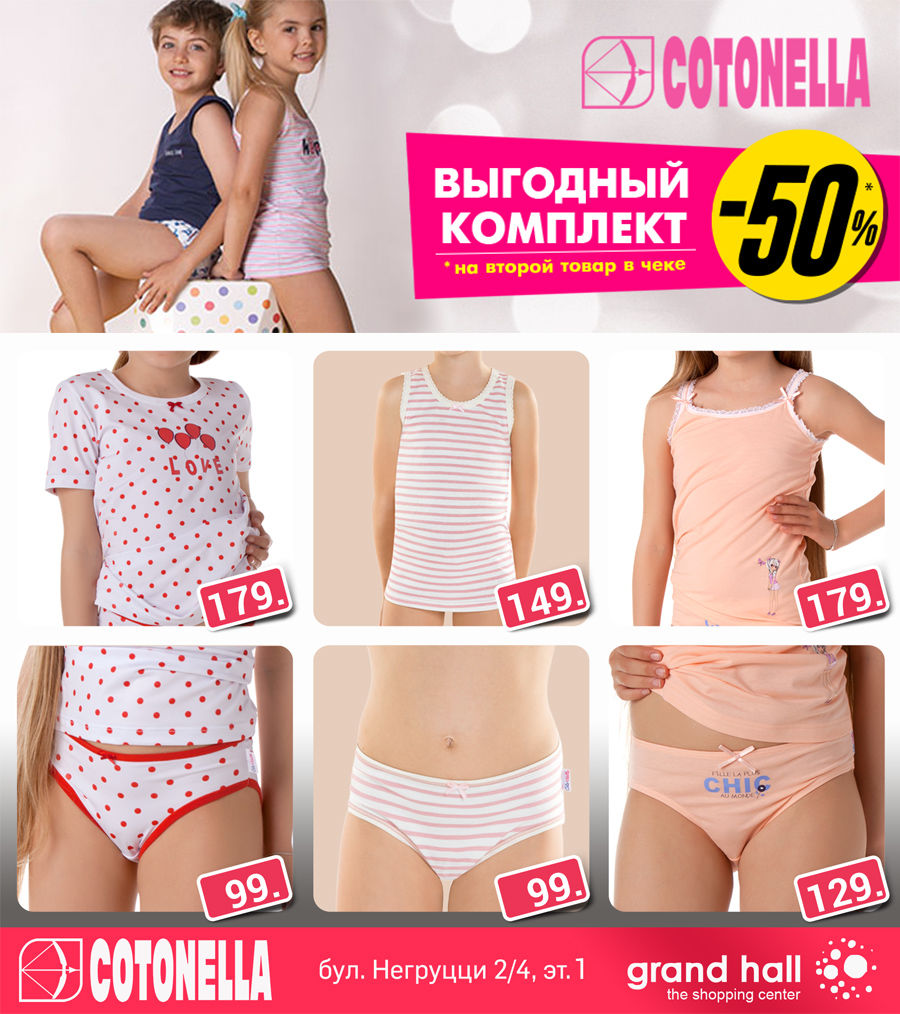 ТРЦ Grand Hall: -50% на комплекты итальянского белья Cotonella ®