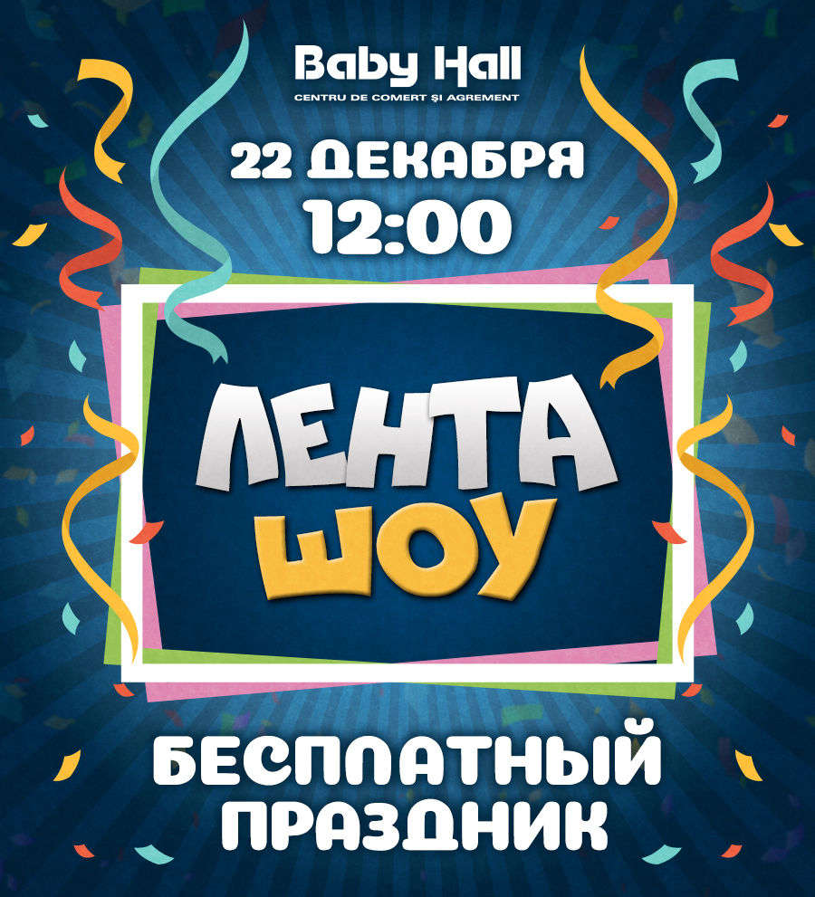 Лента шоу в Baby Hall: яркое, эксклюзивное шоу эмоций ®