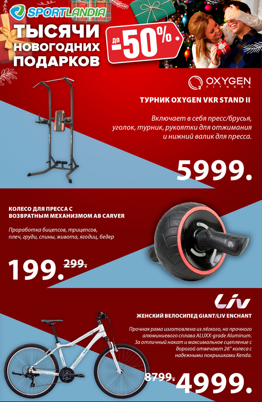 Sportlandia: новогодняя распродажа до -50% ®