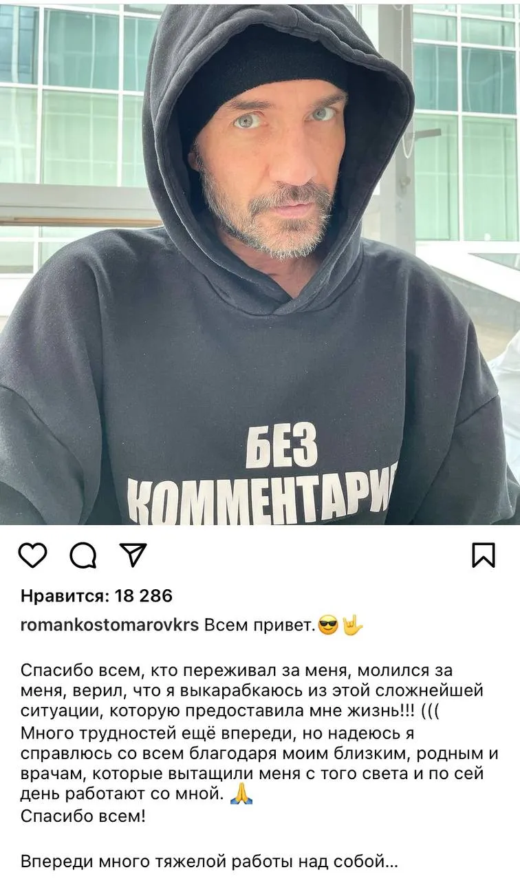 Костомаров опубликовал первое сообщение в соцсети после госпитализации