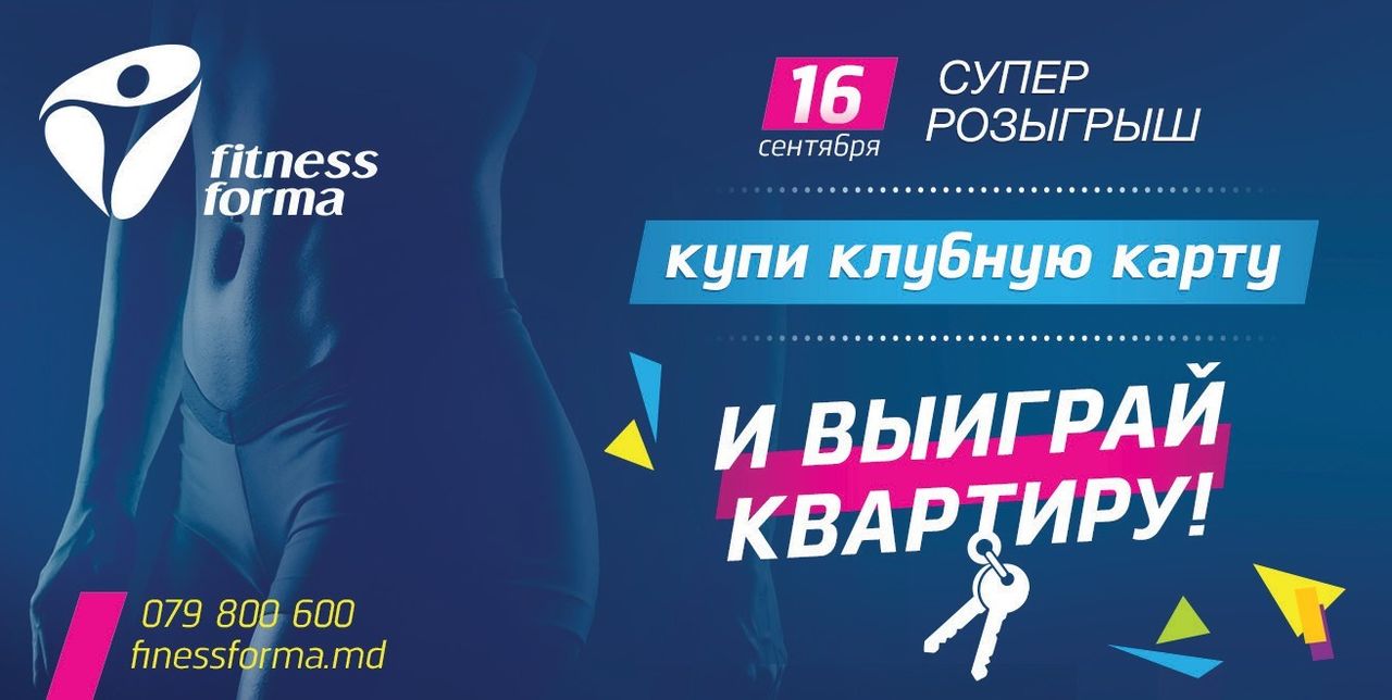 Купи клубную карту Fitness Formа и выиграй квартиру! ®