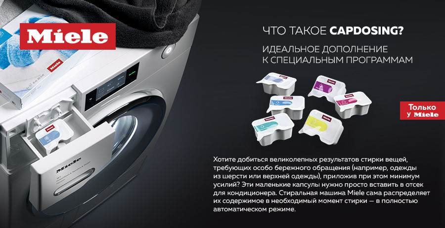 Premium Store: Инновационные технологии от Miele - TwinDos и CapDosing