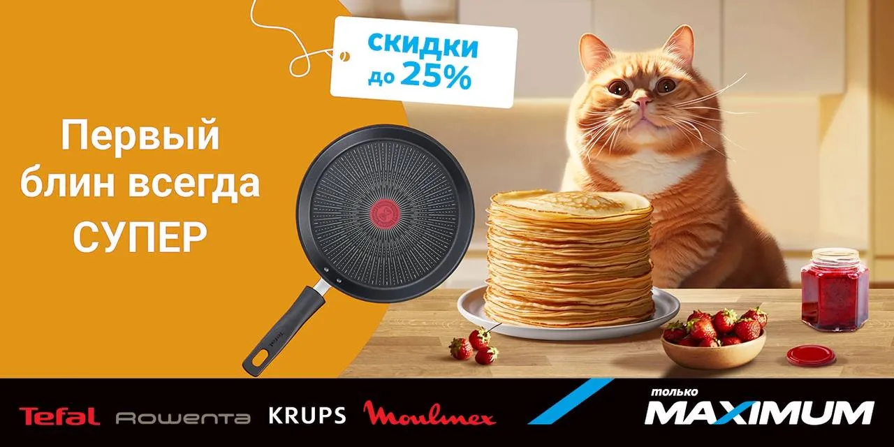 Масленица в Maximum: Скидки для вкусных идей